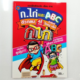 แบบฝึกทักษะคัด-เขียน-อ่าน ชุด ก.ไก่ และ A B C