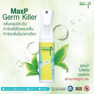 สเปรย์ฆ่าเชื้อโรค น้ำยาฆ่าเชื้อโรค MaxP Germ Killer แม๊กซ์พี เจิร์ม คิลเลอร์ สเปรย์ทำความสะอาด กำจัดแบคทีเรีย กำจัดกลิ่น