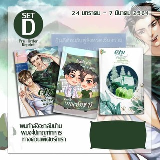 [Pre-Order] SetD เหมา3เล่ม (ผมกำลังจะกลับบ้าน,ทางด่วนพิเศษแห่งรัก,ผมจะไปเกณฑ์ทหาร)