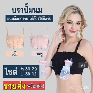 พร้อมส่ง ❤️​ ของแท้ บราปั๊มนม เสื้อในปั๊มนม Hands free bra pump breast cbNh