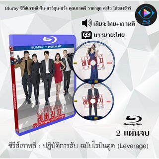 Bluray ซีรีส์เกาหลี ปฏิบัติการลับ ฉบับโรบินฮูด (Leverage) : 2 แผ่นจบ (พากย์ไทย+ซับไทย) (FullHD 1080p)