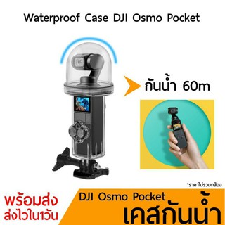 เคสกันน้ำ DJI Osmo Pocket กันน้ำ 60m