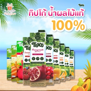 🔥 ทิปโก้ tipco น้ำผลไม้ 100% ขนาด 1,000 มล.เลือกรสชาติได้💥🌈