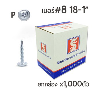 สกรูปลายสว่านหัวนูน สกรูหัวร่ม หัวP หัวเวเฟอร์ เบอร์ #8 ขนาด 1นิ้ว (1/8-1") บรรจุ 1,000ตัว/กล่อง