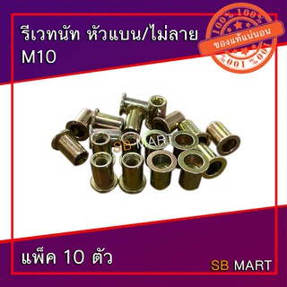 รีเวทนัท หัวแบน/ไม่ลาย M10 (แพ็ค 10 ตัว)