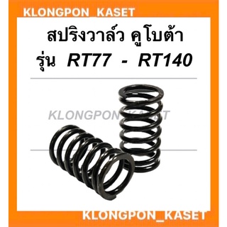 สปริงวาล์ว คูโบต้า รุ่น RT77 - RT140 ( 1คำสั่ง = 1คู่ )สปริงวาล์วคูโบต้า สปริงวาล์วRT สปริงวาล์วRT140 สปริงวาวคูโบต้า