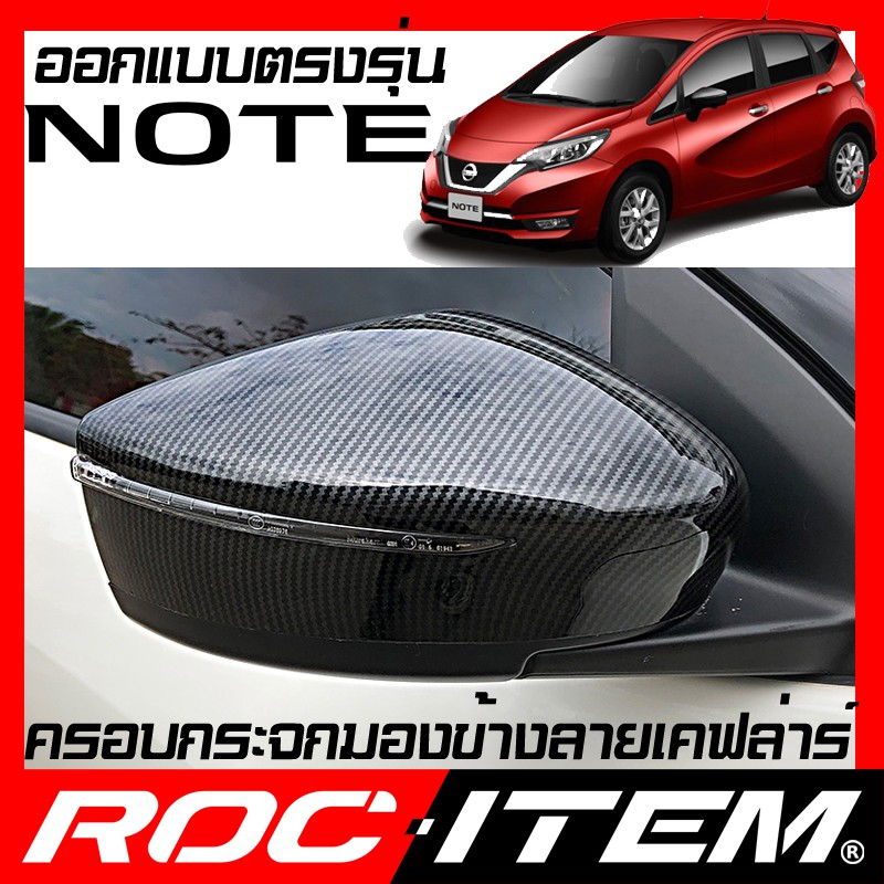 ครอบ กระจกมองข้าง ตรงรุ่น Nissan NOTE ลายคาร์บอน เคฟล่า ฝาครอบ กระจกข้าง  ชุดแต่ง Carbon Kevlar