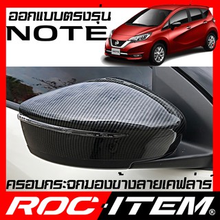 ครอบ กระจกมองข้าง ตรงรุ่น Nissan NOTE เคฟลาร์ ลาย คาร์บอน เคฟล่า ฝาครอบ โน้ต กระจกข้าง ROC ITEM ชุดแต่ง Carbon Kevlar