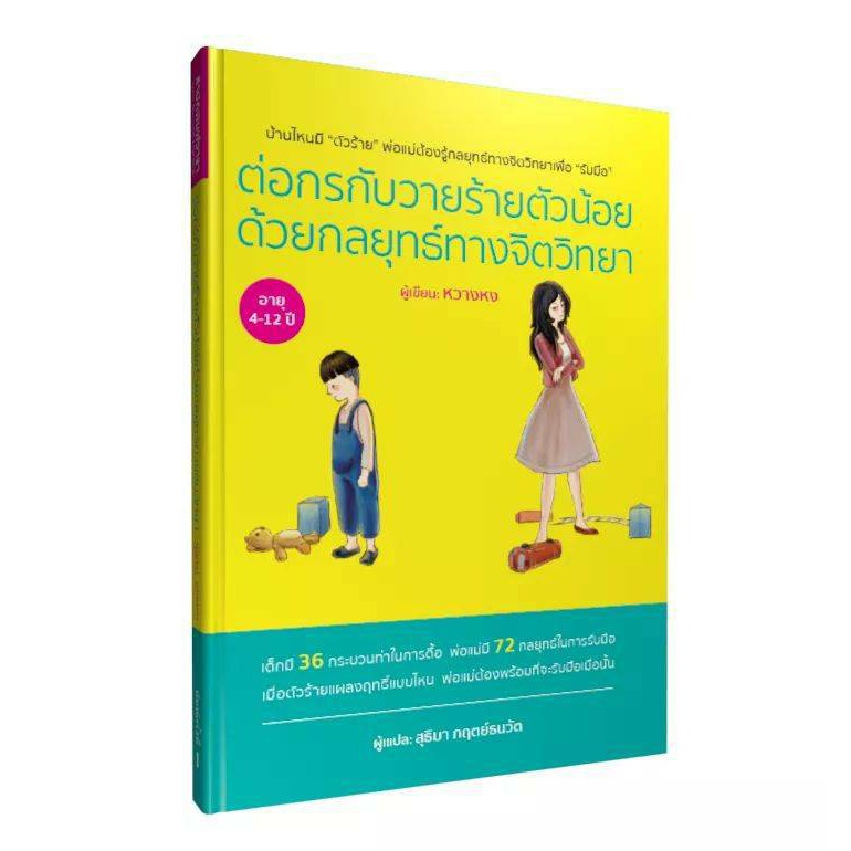 Warapublishing หนังสือต่อกรกับวายร้ายตัวน้อยด้วยกลยุทธ์ทางจิตวิทยา