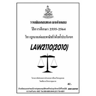 ชีทราม รวบรวมธงคำตอบ LAW2110 (LAW2010) กฎหมายแพ่งและพาณิชย์ ว่าด้วยการค้ำประกันฯลฯ #Book Berter