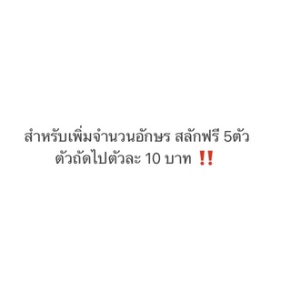 เพิ่มจำนวนอักษร มากกว่า 5 ตัว ‼️