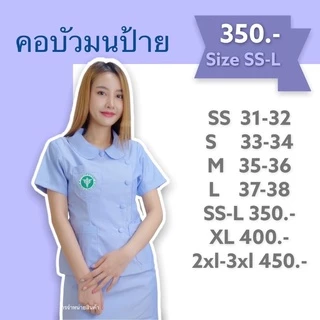 เสื้อฟ้าสาธารณสุข คอบัวมนป้าย