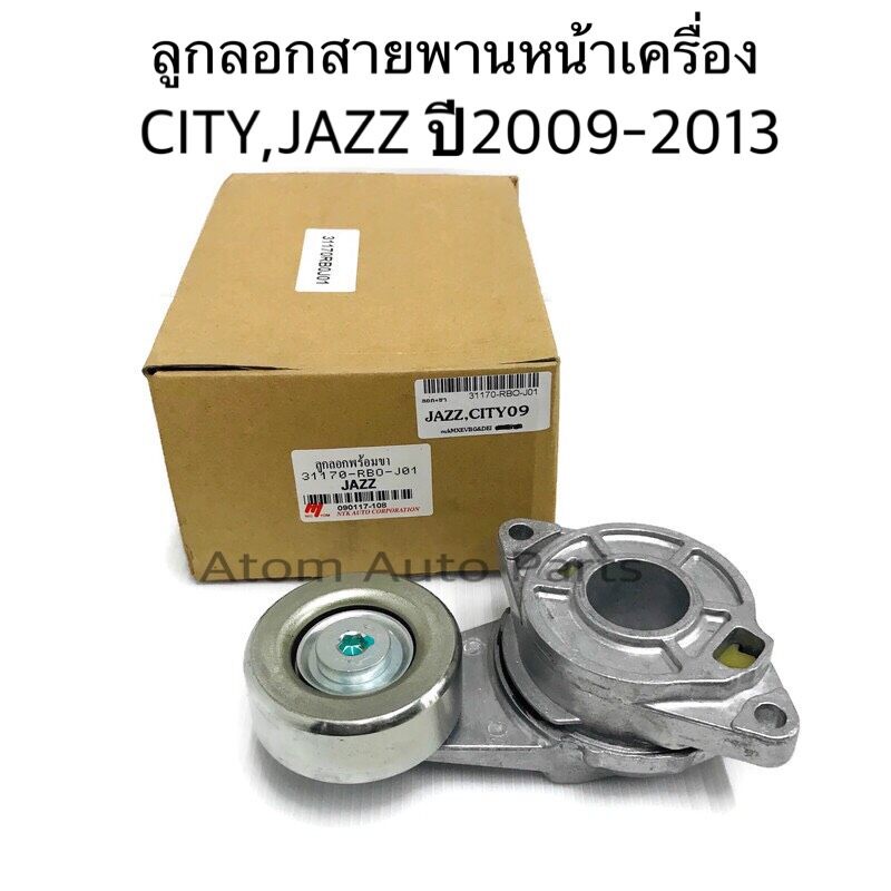 ลูกลอกสายพานหน้าเครื่อง HONDA CITY, JAZZ GE ปี 2009-2013, BRIO AMAZE,FREED รหัส.31170-RB0-J01