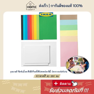 ⚡ส่งเร็วมาก I อิเกีย แท้💯 กระดาษสี หลากสี A3 A4 สำหรับสร้างสรรค์งานศิลปะ กระดาษสีอเนกประสงค์ สำหรับ งานฝีมือ DIY IKEA