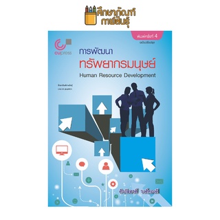 การพัฒนาทรัพยากรมนุษย์ (HUMAN RESOURCE DEVELOPMENT) ผู้แต่ง : ศิรภัสสรศ์ วงศ์ทองดี