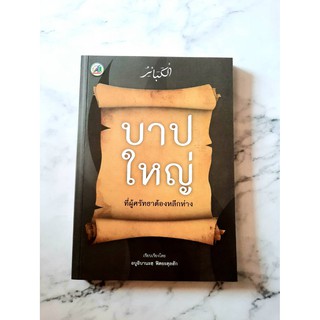 หนังสือ บาปใหญ่ ที่ผู้ศรัทธาต้องหลีกเลี่ยง