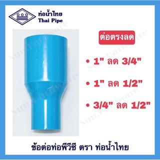 [ท่อน้ำไทย] ข้อต่อ PVC ข้อต่อลด ต่อตรงลด ตรงลด ขนาด 1" ลด 3/4", 1" ลด 1/2" และ 3/4" ลด 1/2" ตรา ท่อน้ำไทย (THAI PIPE)
