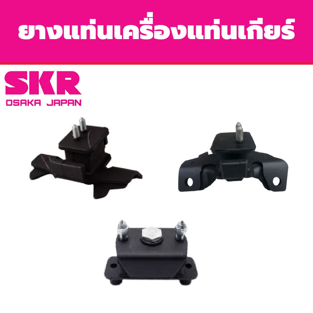 SKR ยางแท่นเครื่อง แท่นเกียร์ ISUZU  ALL NEW D-MAX 2.5 4x2  ปี 2011-2015 อีซูซุ ออร์นิว ดีแม็ก A/T