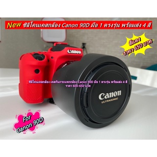 ซิลิโคน Canon 90D รุ่นใหม่ เกรดหนา มือ 1 ตรงรุ่น พร้อมส่ง 4 สี