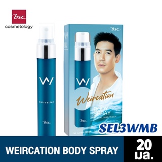 WEIRCATION x BSC ‘น้ำหอมเวียร์เคชั่น’ น้ำหอมระดับ Eau De Toilette สะอาดสดชื่นด้วยแนวกลิ่น Waterfall Fresh 20 Ml