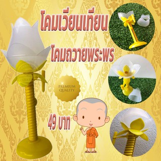 โคมเวียนเทียน โคมถวายพระพร (หมดปัญญาเทียนดับ)