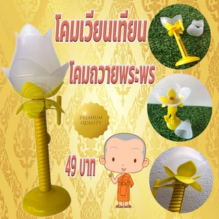 โคมเวียนเทียน โคมถวายพระพร (หมดปัญญาเทียนดับ)