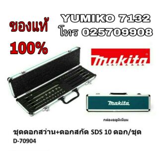 MAKITA(D-70904)ชุดดอกสว่าน+ดอกสกัด+กล่อง 10ชิ้นชุด ของแท้100%