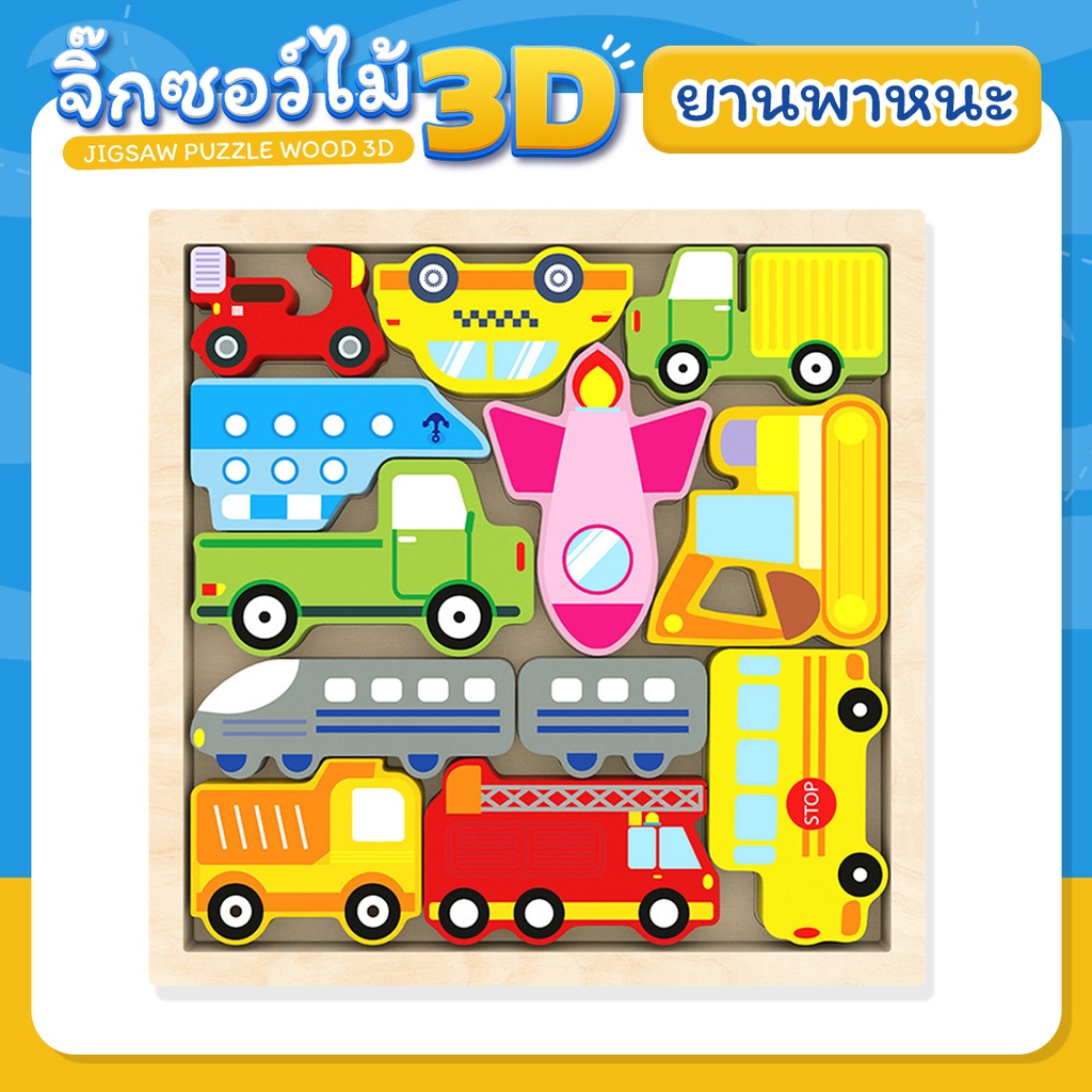 jigsaw puzzle wood 3D ของเล่นจิ๊กซอว์ไม้ 3 มิติ ของเล่นไม้ เสริมพัฒนาการสำหรับเด็ก ตัวต่อ ของเล่นบล็อกไม้[พร้อมส่ง] - รูปที่ 4