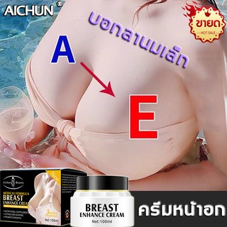 AICHUN ครีมเสริมหน้าอก,หน้าอกใหญ่ขึ้น,ครีมทาหน้าอกโต,ครีมเพิ่มขนาดหน้าอก,ครีมทานมใหญ่,ครีมนวดนมใหญ่,ครีมนวดกระชับหน้าอก