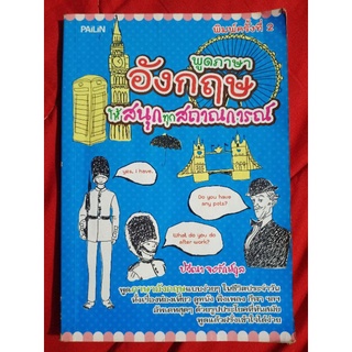 พูดภาษาอังกฤษให้สนุกทุกสถานการณ์