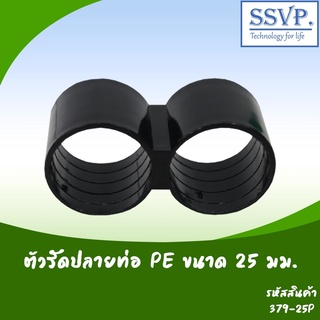 ตัวรัดปลายท่อ PE  ขนาด 25 มม. รหัสสินค้า 379-25P