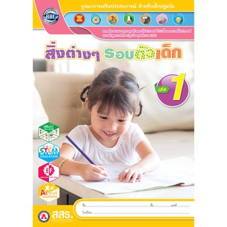 หนังสือเรียนสิ่งต่างๆรอบตัวเด็ก