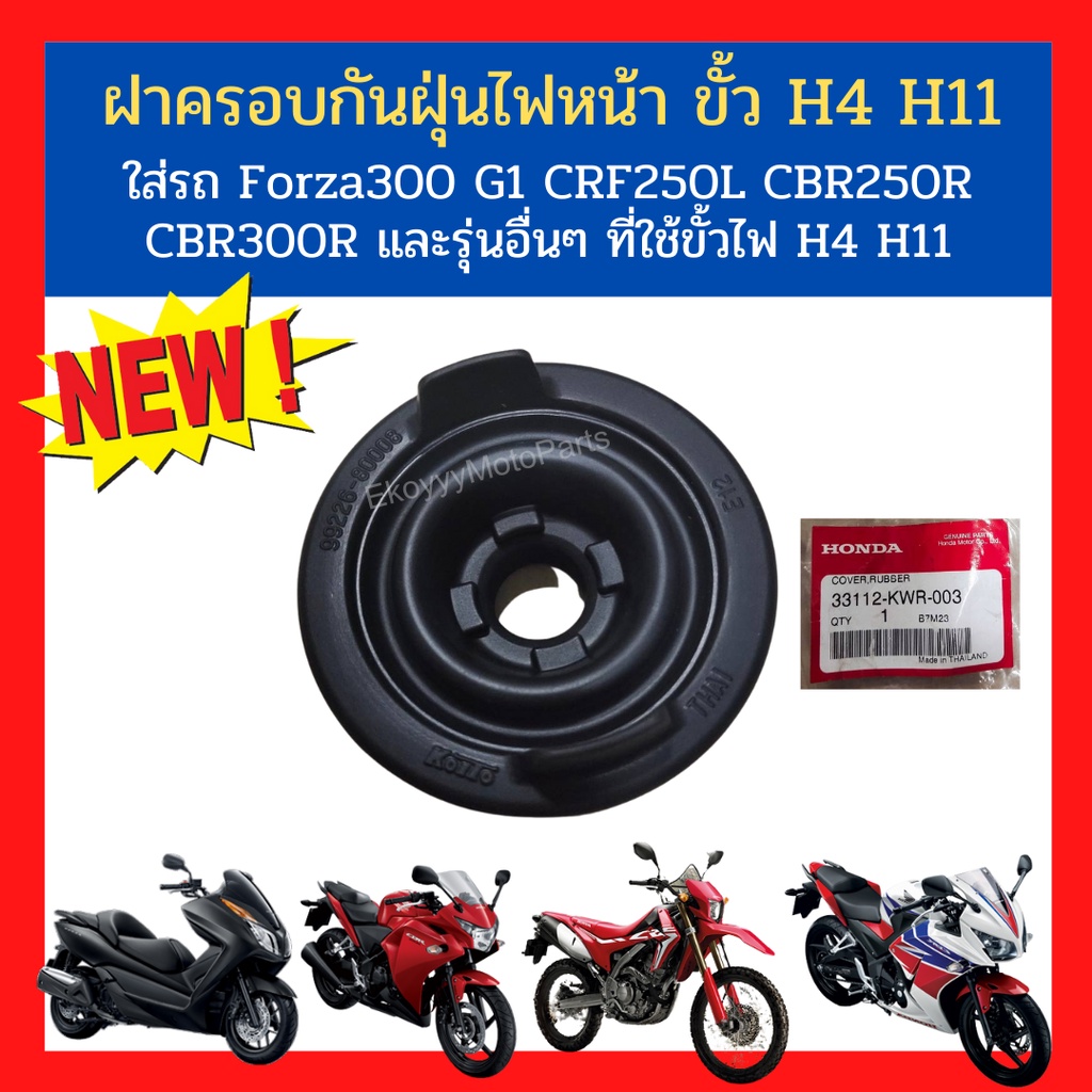 ฝาครอบกันฝุ่นไฟหน้า ขั้ว H4 H11 ใส่รถ Forza300 G1/CRF250L/CBR250R/CBR300R และรุ่นอื่นๆ (33112-KWR-003)