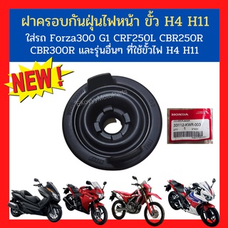 ฝาครอบกันฝุ่นไฟหน้า ขั้ว H4 H11 ใส่รถ Forza300 G1/CRF250L/CBR250R/CBR300R และรุ่นอื่นๆ ที่ใช้ขั้วไฟ H4 H11