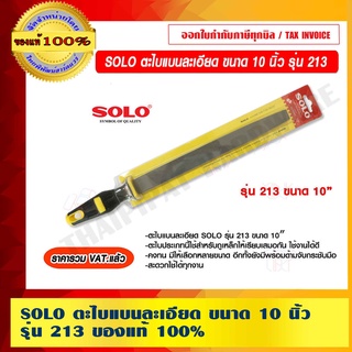 SOLO ตะไบแบนละเอียด ขนาด 10 นิ้ว รุ่น 213 ของแท้ 100% ร้านเป็นตัวแทนจำหน่ายโดยตรงมีหนังสือรับรอง