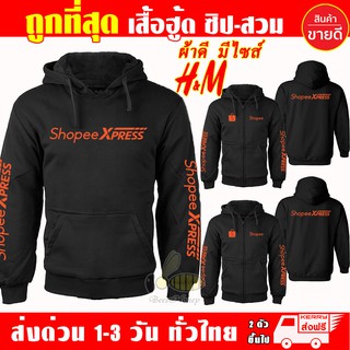 เสื้อฮู้ด Shopee Express งานป้าย แบบซิป-สวม ผ้าดีเกรดA เสื้อกันหนาว งานดีแน่นอน หนานุ่มใส่สบาย Hoodie