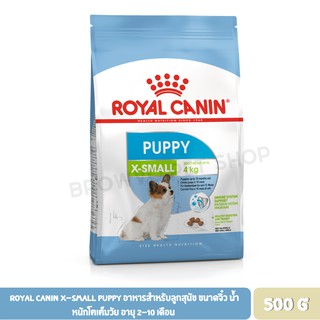 Royal Canin X-Small Puppy อาหารสำหรับลูกสุนัข ขนาดจิ๋ว น้ำหนักโตเต็มวัย อายุ 2-10 เดือน 500 กรัม