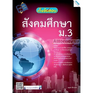 เก็งข้อสอบสังคมศึกษา ม.3