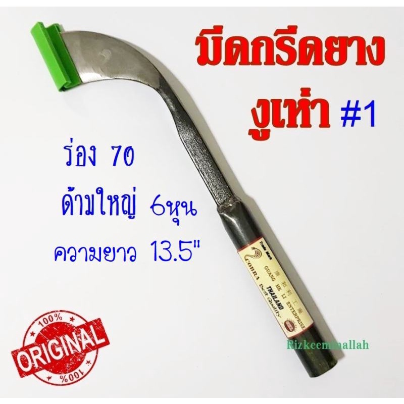 มีดกรีดยาง มีดตัดยาง ตรางูเห่า (2เล็ก,1ใหญ่) ของแท้ เหล็กกล้าคุณภาพดี ใบมีดคม กรีดง่าย น้ำยางออกดี
