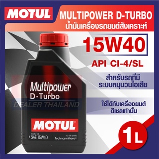 MOTUL LUBRICANTS MULTIPOWER D-TURBO 15W40 1L.น้ำมันเครื่อง รถยนต์ สังเคราะห์ ดีเซล API CI-4/SL โมตุล แท้ สินค้าคุณภาพ ขอ