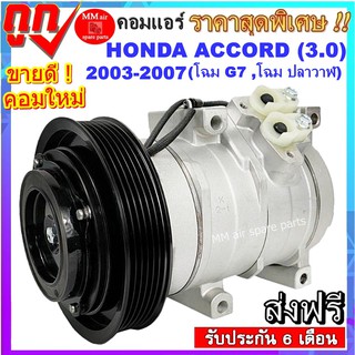 คอมแอร์ HONDA ACCORD ปี2003-2007 เครื่อง 3000cc. (โฉมG7 ,โฉมปลาวาฬ) คอมแอร์รถยนต์ Compressor สินค้าใหม่100%