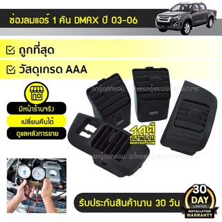 SPRY ช่องลมแอร์ 1คันรถ (4อัน) ISUZU DMAX ปี 03-06 อีซูซุ ดีแมกซ์ ปี 03-06