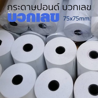 กระดาษปอนด์บวกเลข 75มม.x75มม. แพ็ค10ม้วน สีขาว  กระดาษปอนด์บวกเลข 75มม.x75มม. 65แกรม แพ็ค10ม้วน สีขาว