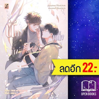 นับหนึ่งถึงตะวัน | YB BOOKS Publishing bear on the moon