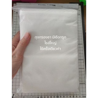 ถุงชา 15x20 ซม. ใหญ่มาก 50 ถุง / 100 ถุง พร้อมส่ง