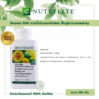 Nutrilite นิวทริไลท์ ซีแอลเอ CLA 500 จากน้ำมันดอกคำฝอย (180 เม็ด)