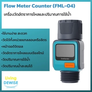 เครื่องวัดอัตราการไหล ปริมาณการใช้ของน้ำ Flow Meter Counter (รุ่น FML-04)