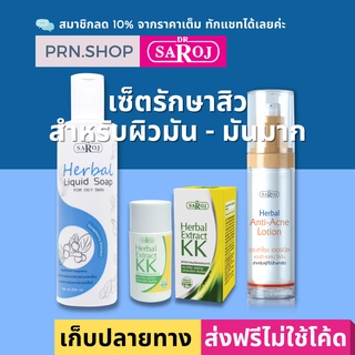 ดร.สาโรช เซ็ตรักษาสิวสำหรับผิวมันมาก (Dr.Saroj Acne Set for Oily Skin)