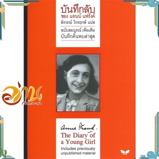 หนังสือ บันทึกลับของแอนน์ แฟร้งค์ ฉ.สมบูรณ์ เพิ่ หนังสือเรื่องสั้น สินค้าพร้อมส่ง #อ่านกันเถอะเรา