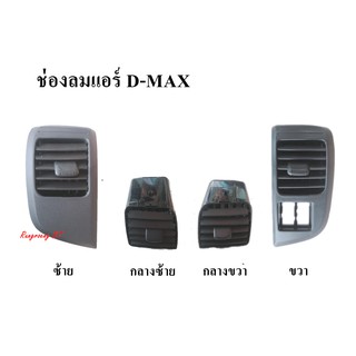 ช่องลมแอร์ ISUZU D-MAX ปี 02-05